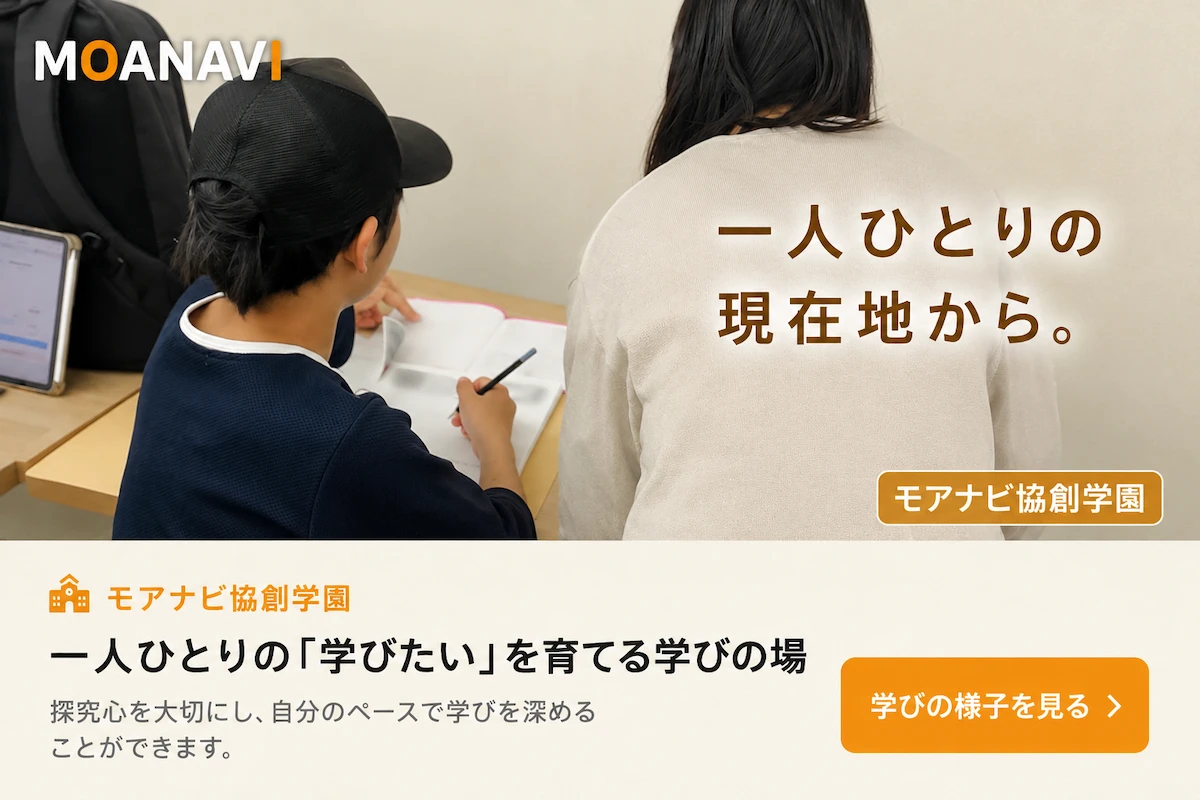 モアナビ協創学園の学びの様子