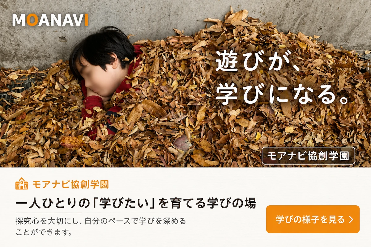 モアナビ協創学園の学びの様子