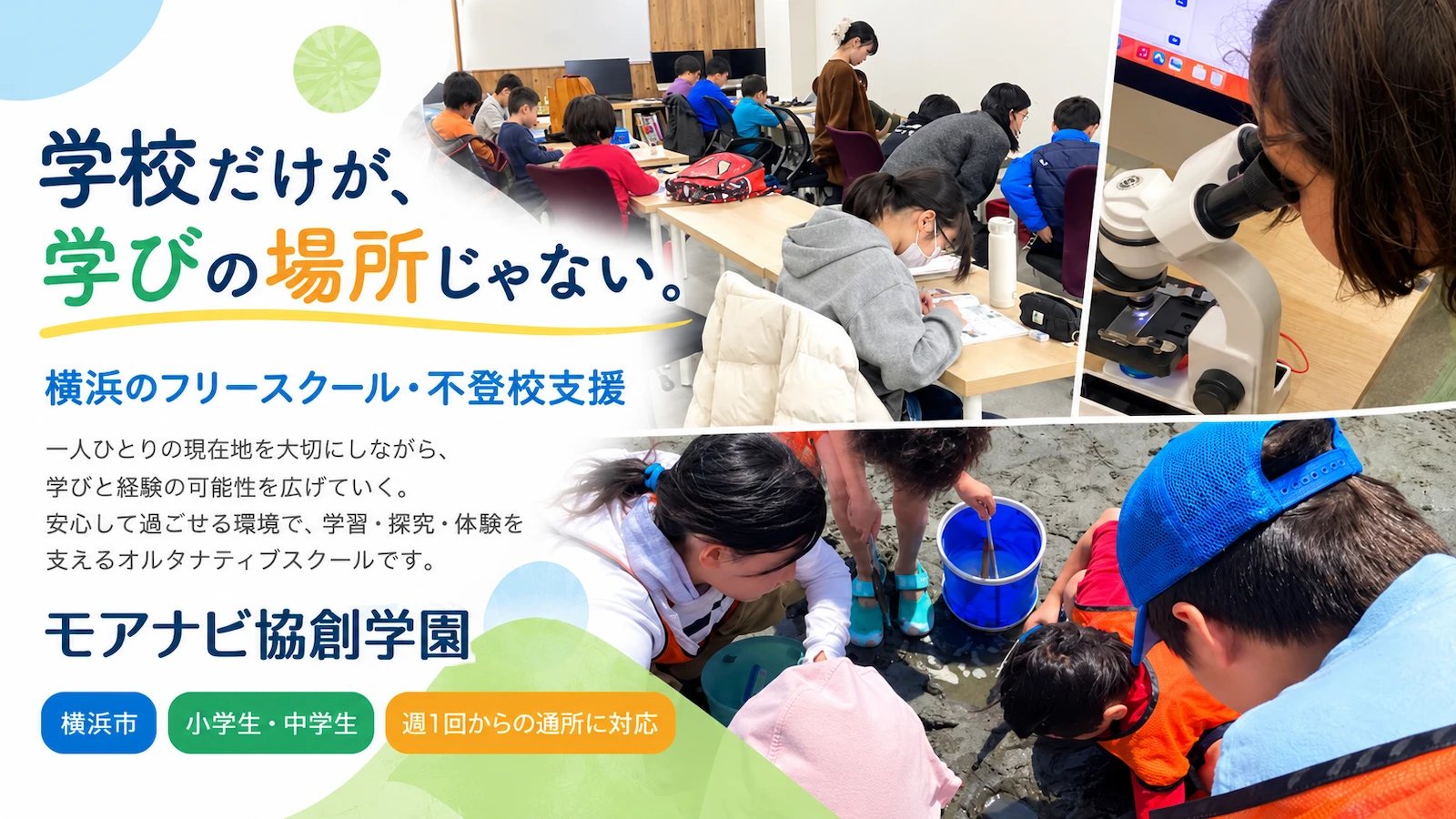 学校だけが、学びの場所じゃない。横浜のフリースクール・不登校支援 モアナビ協創学園