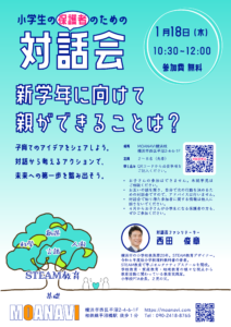 小学生の保護者のための対話会
新学年に向けて親ができることは？
子育てのアイデアをシェアしよう。
対話から考えるアクションで、未来への第一歩を踏み出そう。
1月18日（木）10:30-12:00