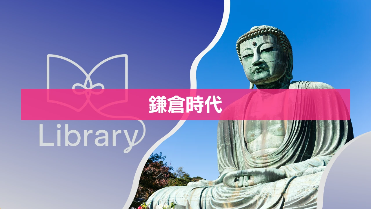 鎌倉時代｜武士がつくった新しい日本のしくみと文化をやさしく解説【小