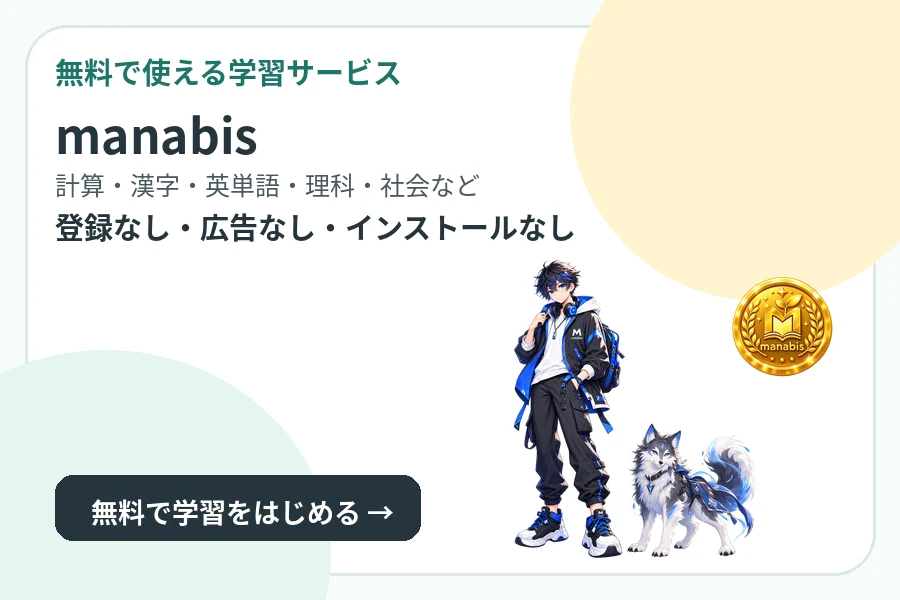無料で使える学習サービス manabis